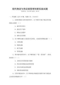 現(xiàn)代物流與供應(yīng)鏈管理創(chuàng)新實(shí)踐試題