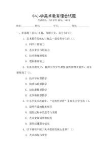 中小學美術教育理念試題