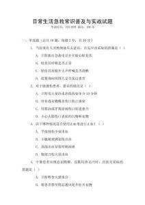 日常生活急救常識普及與實戰試題