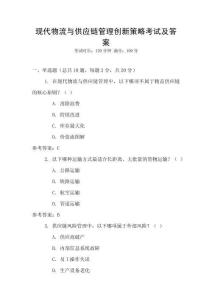 現(xiàn)代物流與供應(yīng)鏈管理創(chuàng)新策略考試及答案