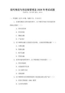 現(xiàn)代物流與供應(yīng)鏈管理及2026年考試試題