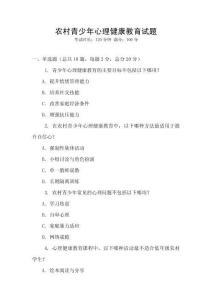 農村青少年心理健康教育試題