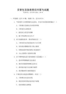 日常生活急救常識問答與試題