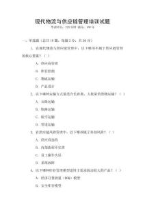現(xiàn)代物流與供應(yīng)鏈管理培訓(xùn)試題