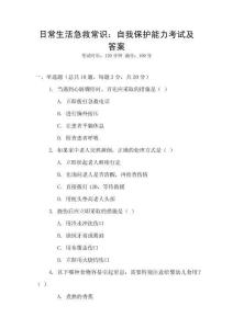 日常生活急救常識：自我保護能力考試及答案