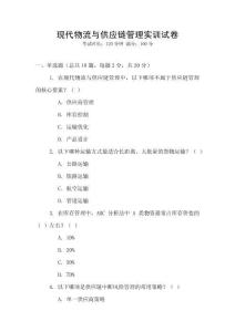 現(xiàn)代物流與供應(yīng)鏈管理實(shí)訓(xùn)試卷