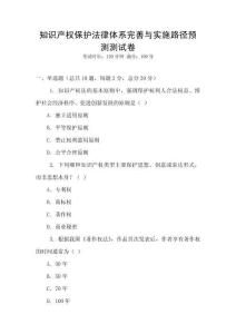 知識產權保護法律體系完善與實施路徑預測測試卷