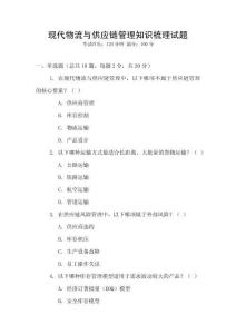 現(xiàn)代物流與供應(yīng)鏈管理知識(shí)梳理試題