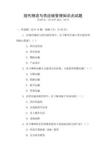 現(xiàn)代物流與供應(yīng)鏈管理知識(shí)點(diǎn)試題