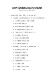 日常生活急救知識普及與實操試題