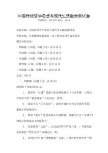中國傳統哲學思想與現代生活融合測試卷