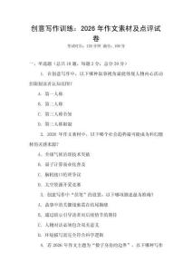 创意写作训练：2026年作文素材及点评试卷