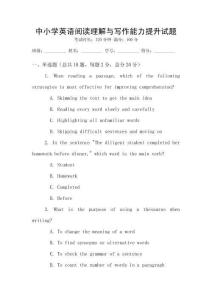 中小學(xué)英語閱讀理解與寫作能力提升試題