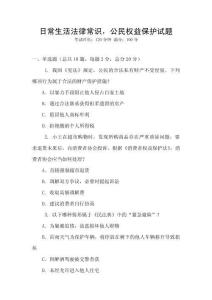日常生活法律常識，公民權(quán)益保護(hù)試題