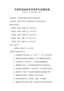中國傳統(tǒng)戲曲藝術(shù)傳承與發(fā)展試卷