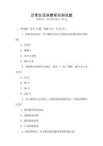 日常生活消費常識測試題