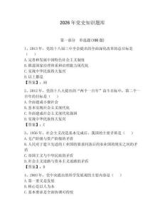 2026年黨史知識題庫附參考答案（完整版）