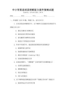 中小學(xué)英語閱讀理解能力提升策略試題