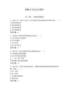 2026年黨史知識題庫附參考答案（研優(yōu)卷）