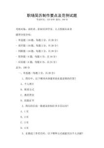 職場簡歷制作要點(diǎn)及范例試題