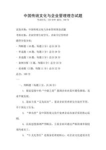 中國傳統文化與企業管理理念試題