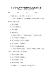 中小學(xué)語文教學(xué)創(chuàng)新與實踐案例試卷