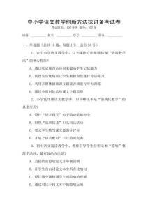 中小學(xué)語文教學(xué)創(chuàng)新方法探討備考試卷