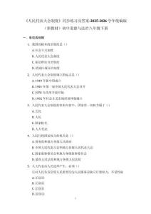 《人民代表大會制度》同步練習及答案-2025-2026學年統編版（新教材）初中道德與法治八年級下冊