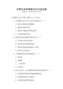 日常生活環保意識與行動試卷