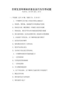 日常生活環保知識普及及行為引導試題