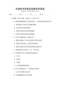 生物科學探索實驗題庫附答案