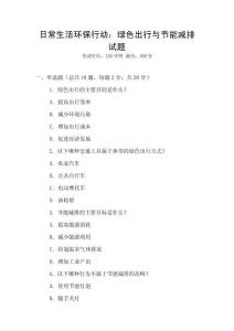 日常生活環保行動：綠色出行與節能減排試題