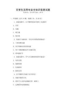 日常生活用電安全知識競賽試題