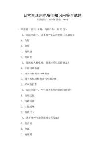 日常生活用電安全知識問答與試題