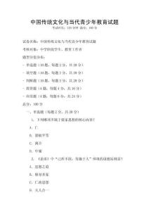 中國傳統文化與當代青少年教育試題