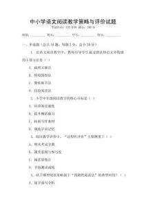 中小學語文閱讀教學策略與評價試題