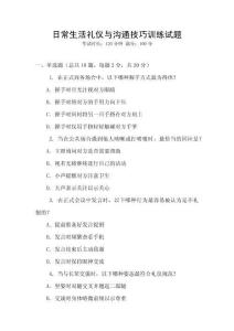 日常生活禮儀與溝通技巧訓(xùn)練試題