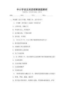 中小學語文閱讀理解真題解析