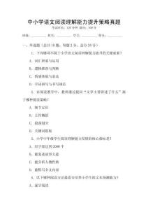 中小學語文閱讀理解能力提升策略真題