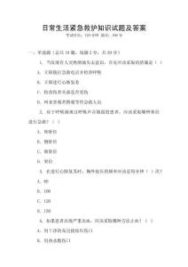 日常生活緊急救護知識試題及答案