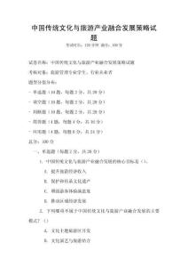 中國傳統文化與旅游產業融合發展策略試題