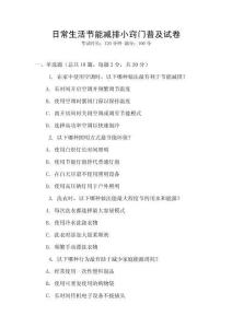 日常生活節(jié)能減排小竅門普及試卷