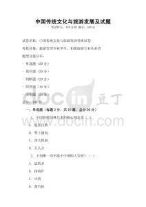 中國傳統文化與旅游發展及試題