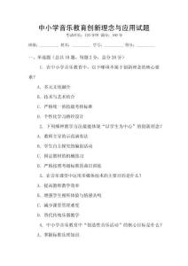 中小學音樂教育創新理念與應用試題