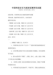 中國傳統文化與旅游發展研究試題