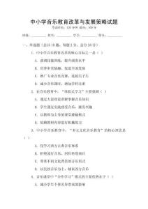 中小學音樂教育改革與發展策略試題