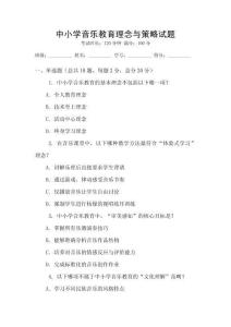 中小學音樂教育理念與策略試題