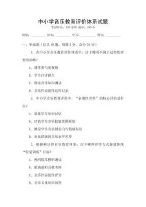 中小學音樂教育評價體系試題