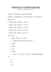 中國(guó)傳統(tǒng)文化與民俗知識(shí)競(jìng)賽試題