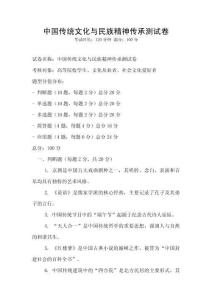 中國傳統文化與民族精神傳承測試卷